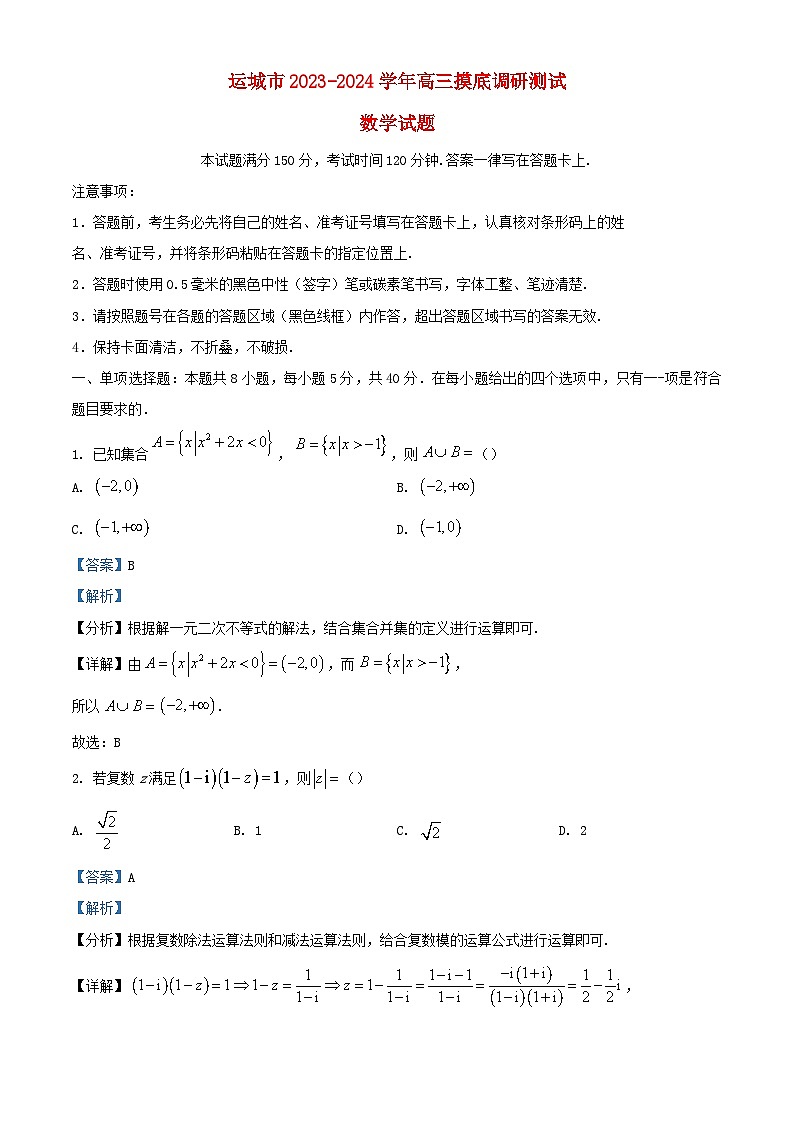 山西省运城市2023_2024学年高三数学上学期摸底调研测试试题含解析第1页