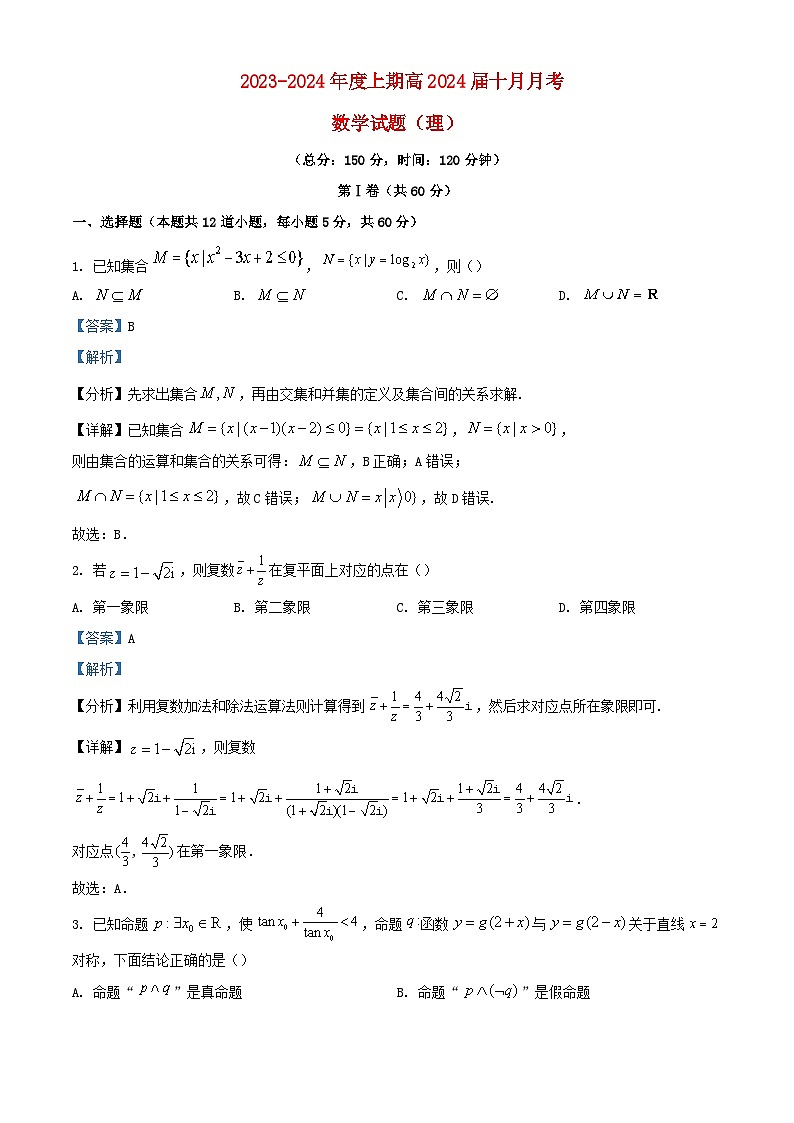 四川省成都市2023_2024学年高三数学上学期10月月考理科试题含解析第1页