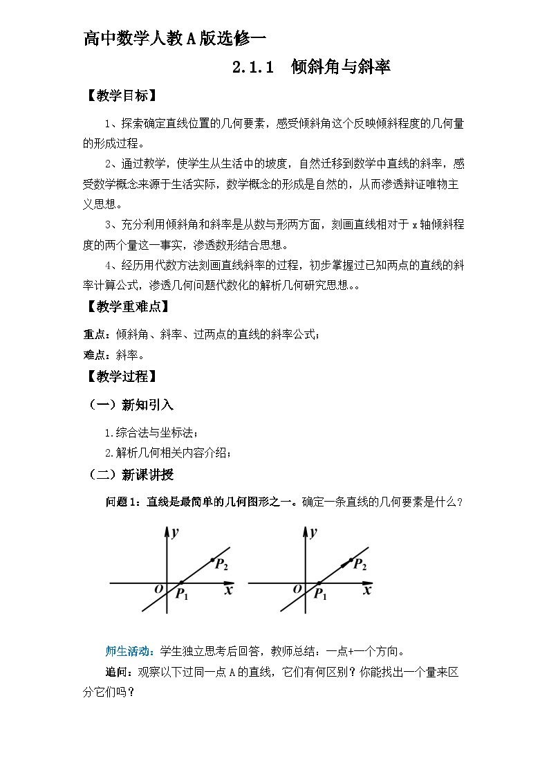 高中数学人教A版 (2019)选择性必修 第一册2.1 直线的倾斜角与斜率教案设计