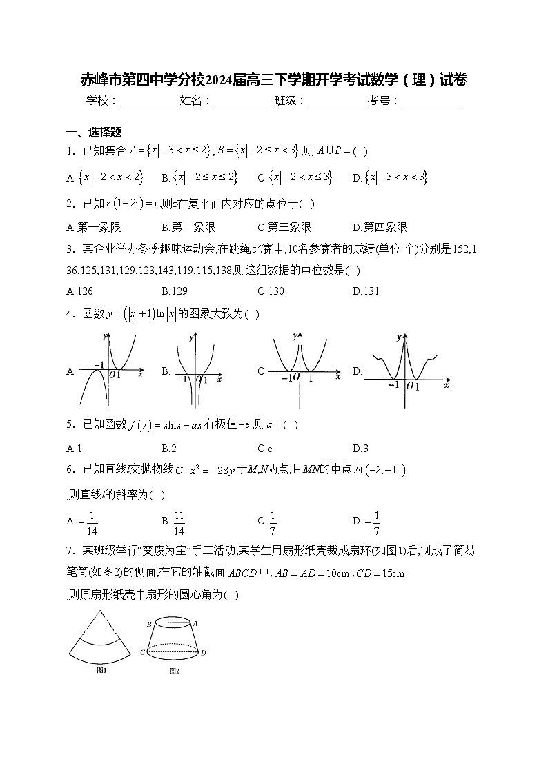 赤峰市第四中学分校2024届高三下学期开学考试数学(理)试卷(含答案)第1页