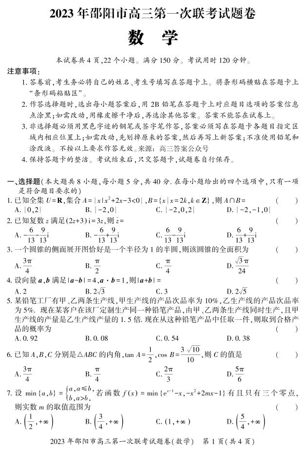 2023-2024年1月邵阳高三上学期一模试卷数学试题及答案