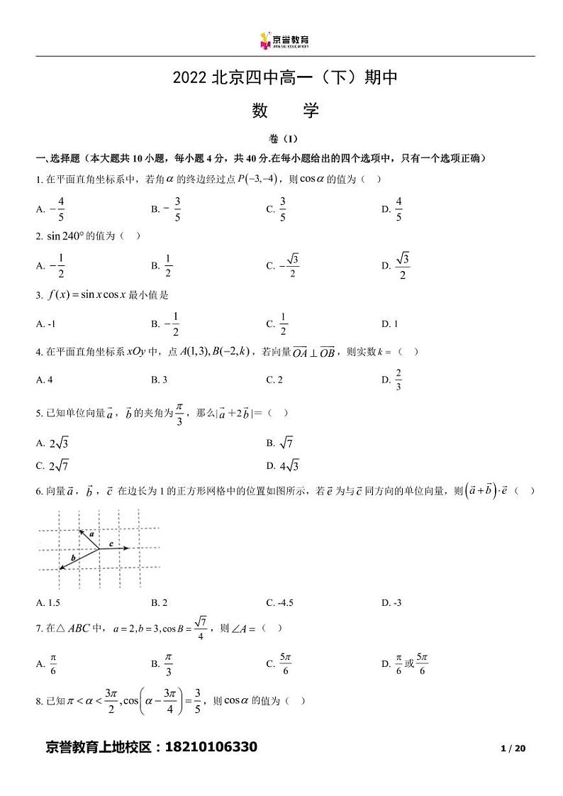 2022北京四中高一下学期期中数学试卷及答案第1页