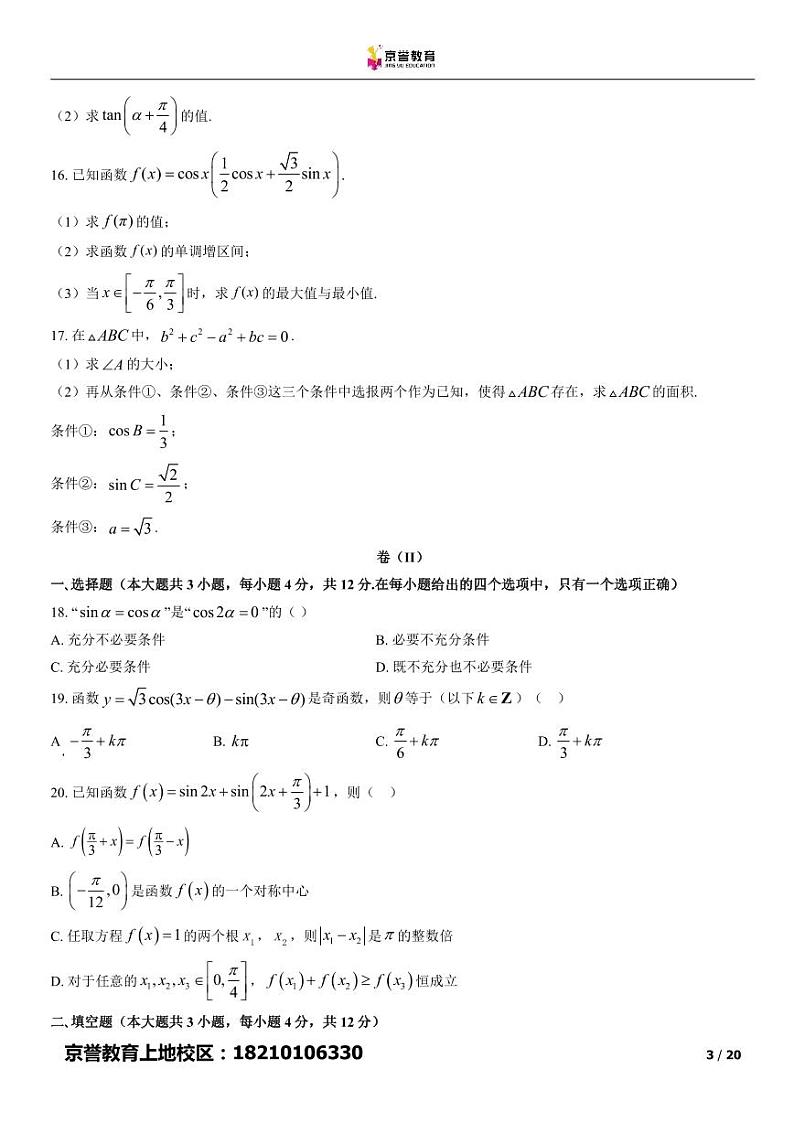 2022北京四中高一下学期期中数学试卷及答案第3页
