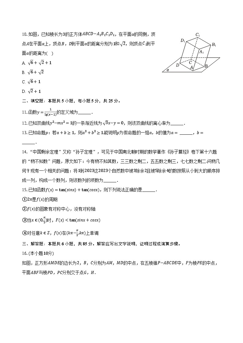 2023-2024学年北京八十中高三(下)开学数学试卷(含解析)第2页