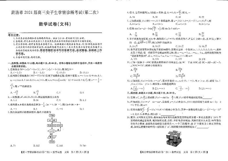 陕西省商洛市2024届高三尖子生学情诊断考试(第二次)数学(文科)试卷第1页