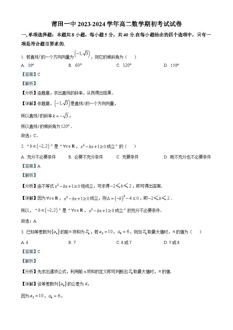 福建省莆田第一中学2023-2024学年高二下学期期初考试数学试卷(解析版)第1页