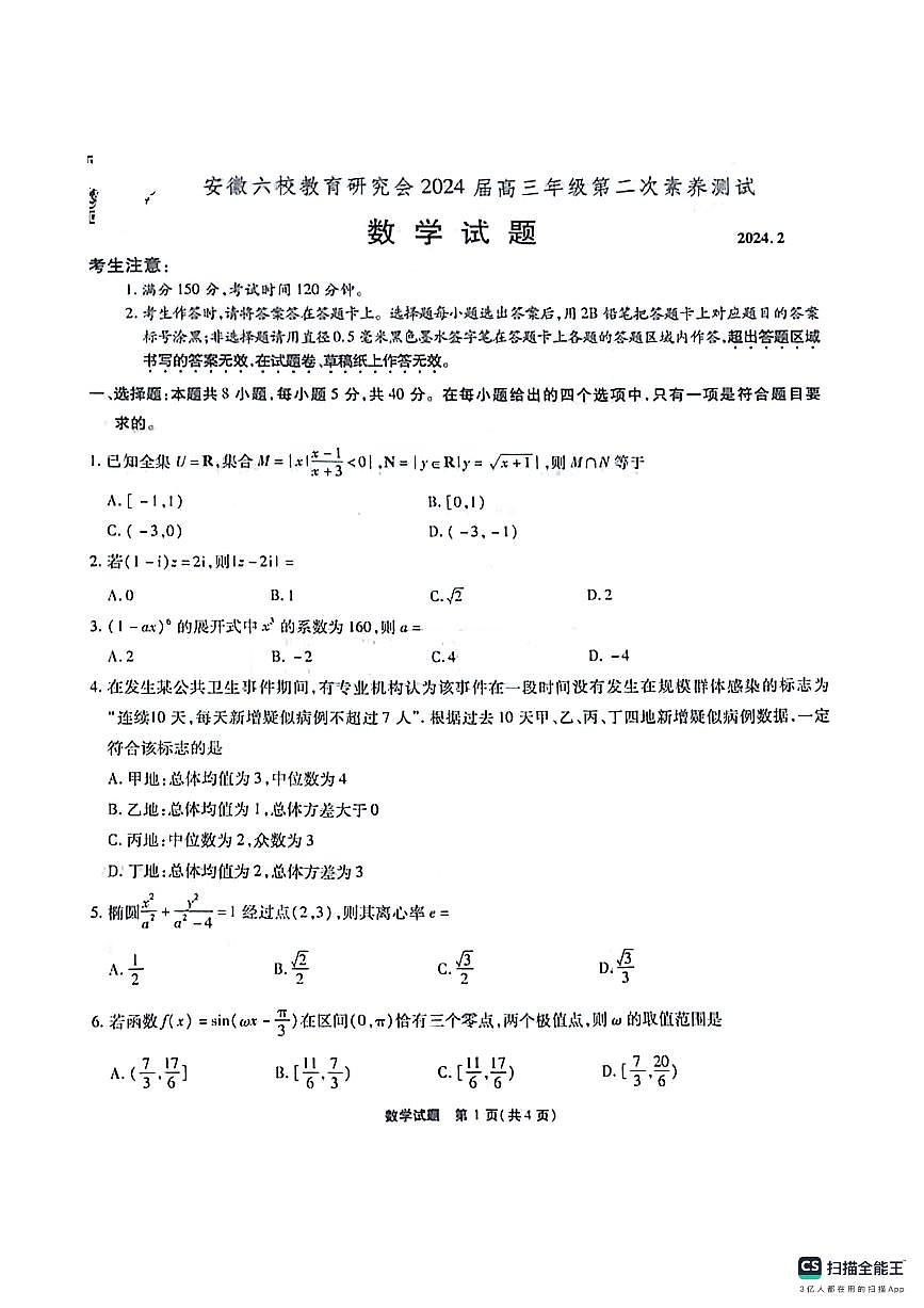 安徽六校教育研究會(huì)2023-2024學(xué)年高三下學(xué)期第二次素養(yǎng)測(cè)試數(shù)學(xué)試題第1頁(yè)