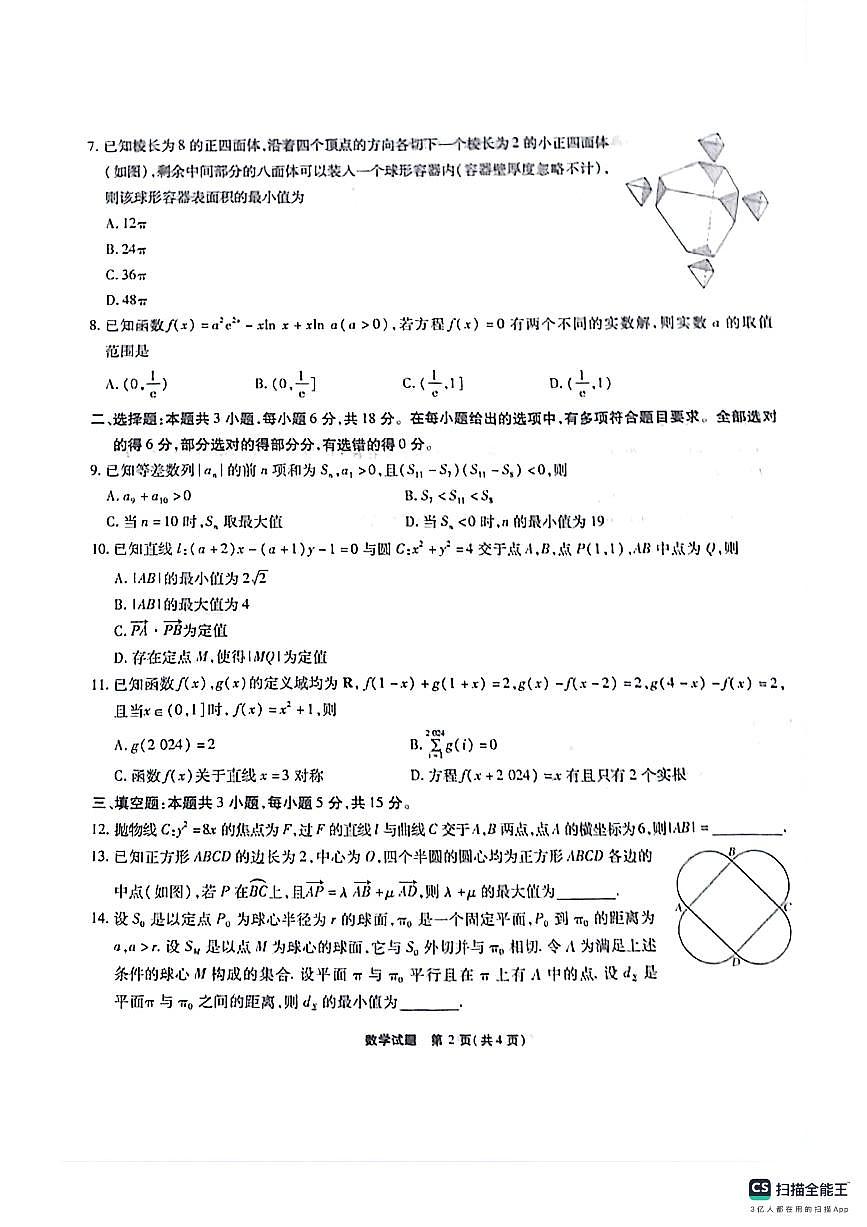 安徽六校教育研究會(huì)2023-2024學(xué)年高三下學(xué)期第二次素養(yǎng)測(cè)試數(shù)學(xué)試題第2頁(yè)