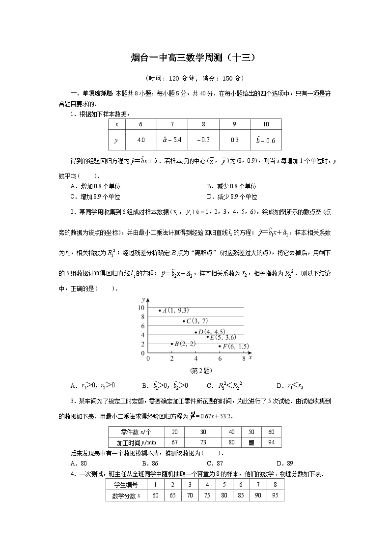 08，山东省烟台第一中学2023-2024学年高三上学期周测数学试题（三）