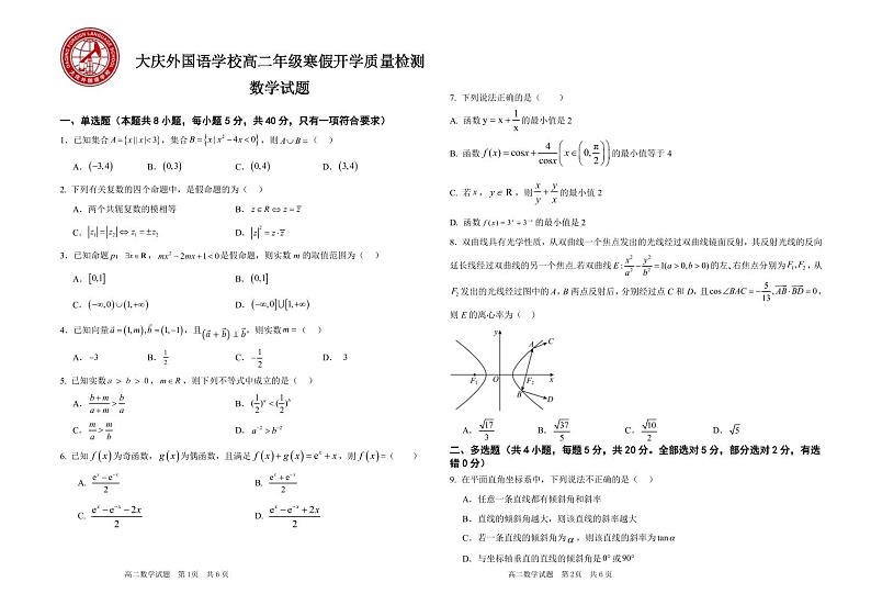 33,黑龙江省大庆外国语学校2023-2024学年高二下学期开学质量检测数学试卷第1页