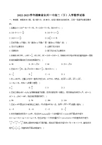2022-2023学年湖南省永州一中高二（下）入学数学试卷（含解析）