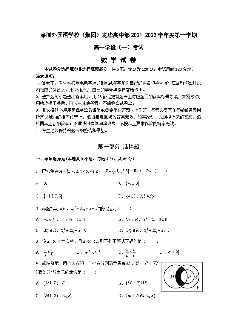 广东省深圳外国语学校(集团)龙华高中部2021-2022学年高一上学期期中考试数学试卷+01