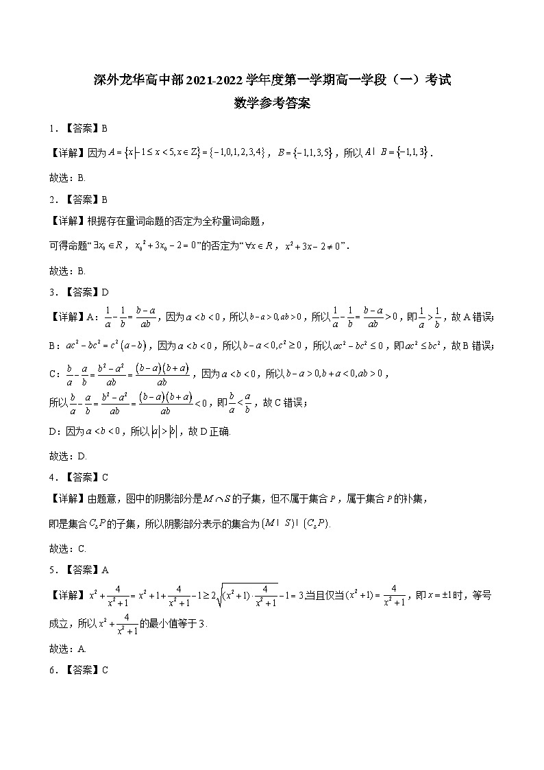广东省深圳外国语学校(集团)龙华高中部2021-2022学年高一上学期期中考试数学试卷+01