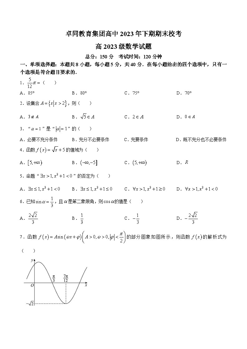 四川省遂宁市安居育才中学校(卓同教育集团)2023-2024学年高一上学期1月期末校考数学试题(无答案)第1页