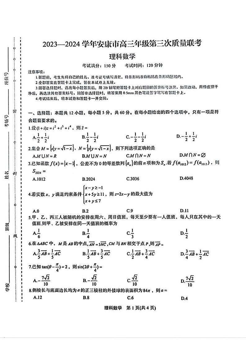 2024安康高三年级第三次质量检测数学试卷及参考答案第1页