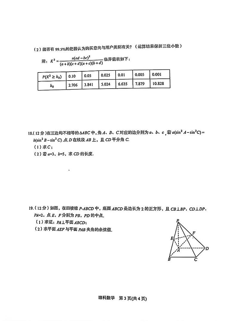 2024安康高三年级第三次质量检测数学试卷及参考答案第3页