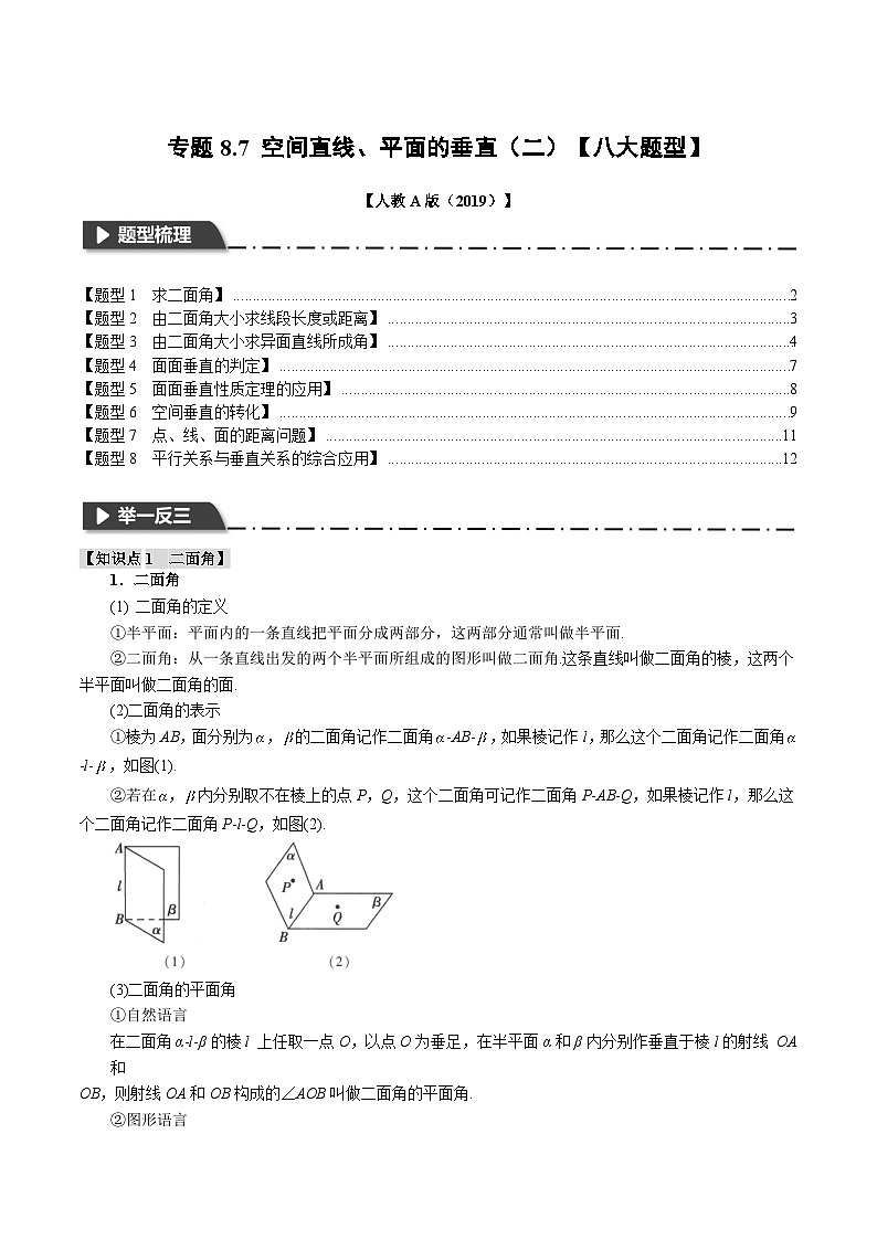 专题8.7 空间直线、平面的垂直(二)(举一反三)(人教A版必修第二册)(原卷版)第1页
