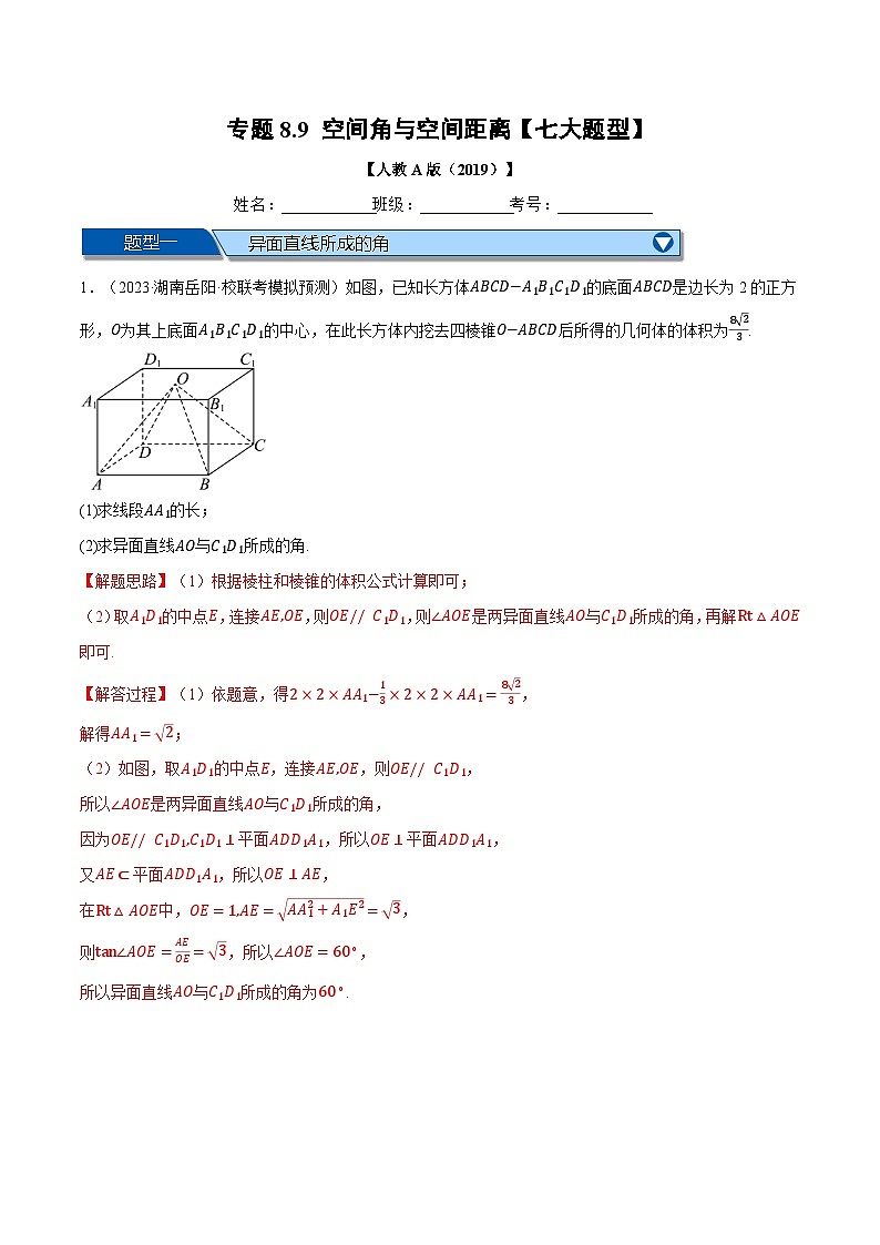 专题8.9 空间角与空间距离大题专项训练(举一反三)(人教A版必修第二册)(解析版)第1页