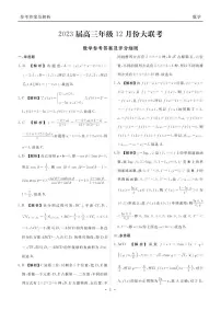 2023届衡水金卷高三上学期12月份大联考数学试题及答案