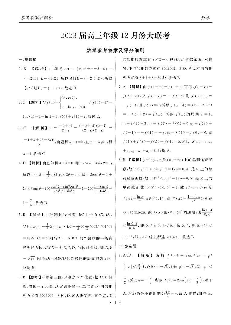 2023届衡水金卷高三上学期12月份大联考数学试题及答案01