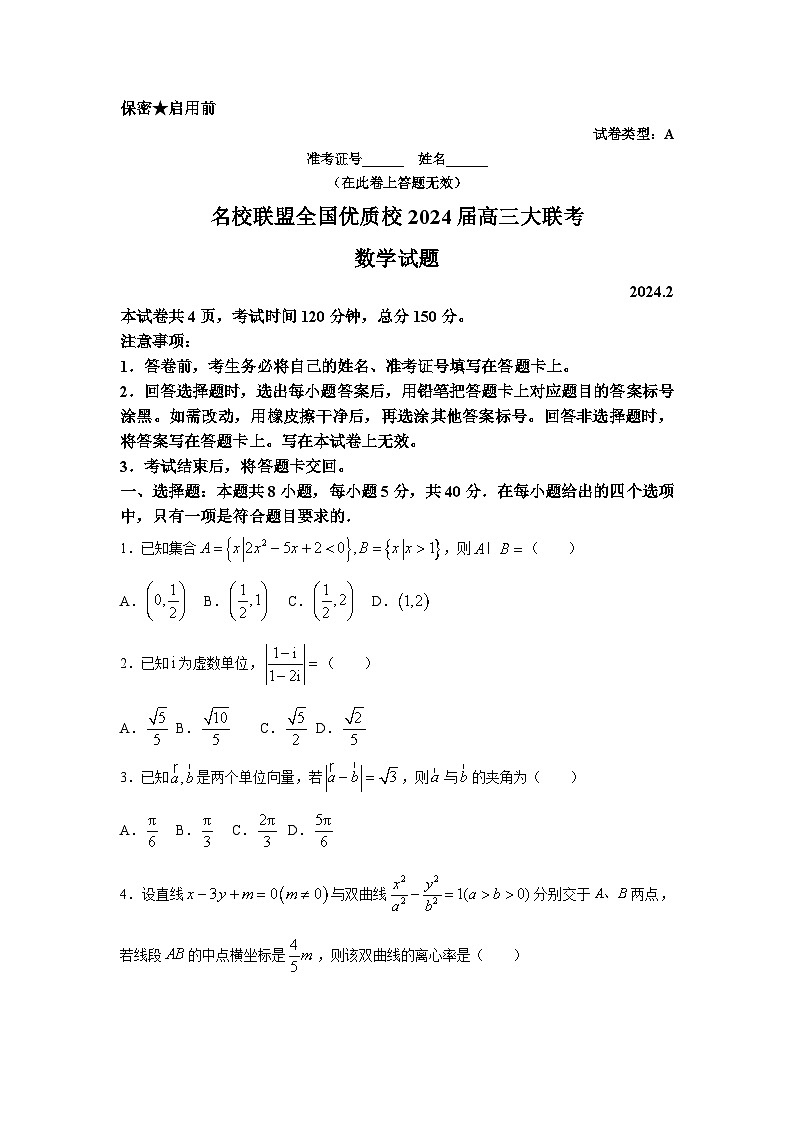 福建省名校联盟全国优质校2024届高三大联考数学试题及参考答案01