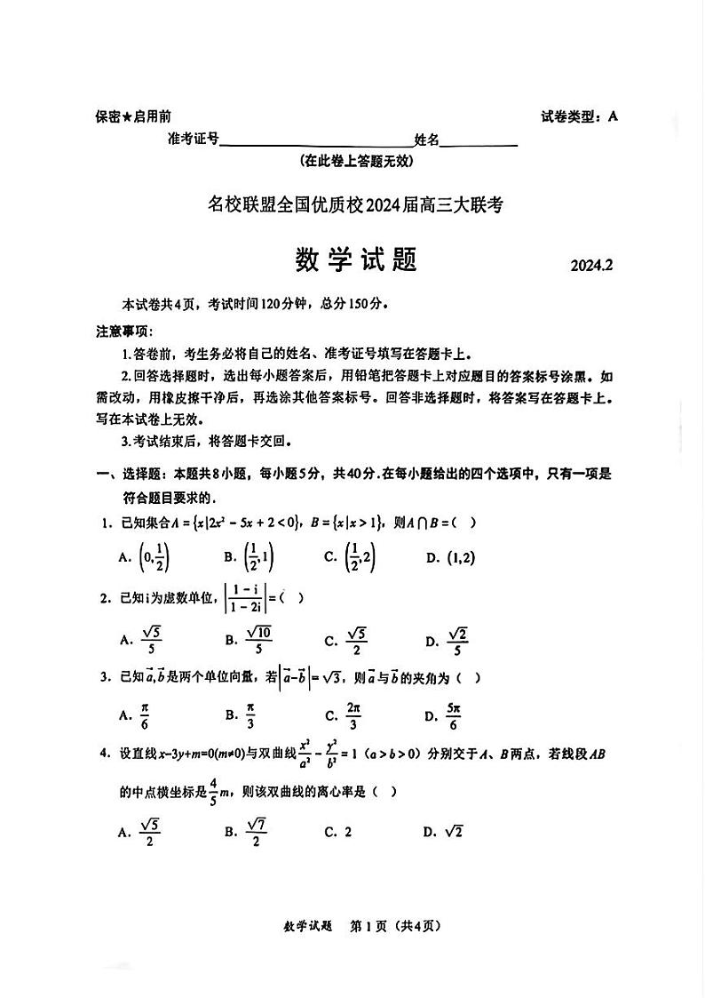 福建省名校联盟全国优质校2024届高三大联考数学试题及参考答案01