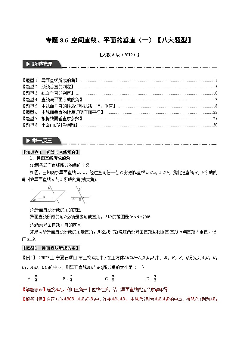 专题8.6 空间直线、平面的垂直(一)(举一反三)(人教A版必修第二册)(解析版)第1页