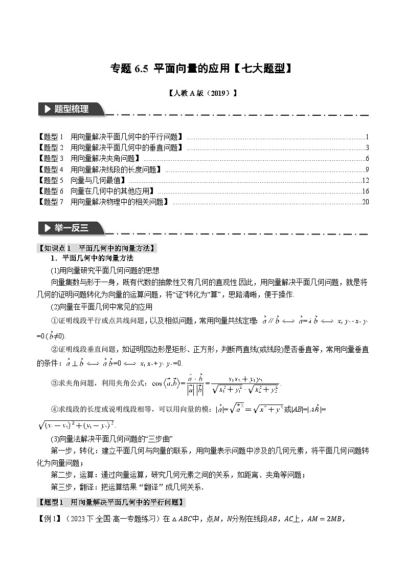 专题6.5 平面向量的应用(举一反三)(人教A版必修第二册)(解析版)第1页