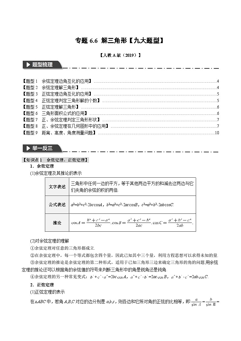 专题6.6 解三角形(举一反三)(人教A版必修第二册)(原卷版)第1页