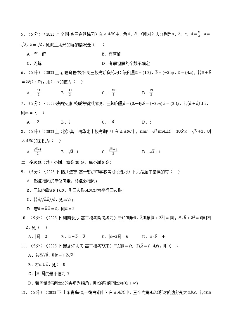 专题6.11 平面向量及其应用全章综合测试卷（基础篇）-2023-2024学年高一数学下学期高效讲练测（人教A版必修第二册）02