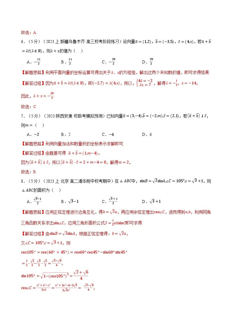 专题6.11 平面向量及其应用全章综合测试卷（基础篇）-2023-2024学年高一数学下学期高效讲练测（人教A版必修第二册）03