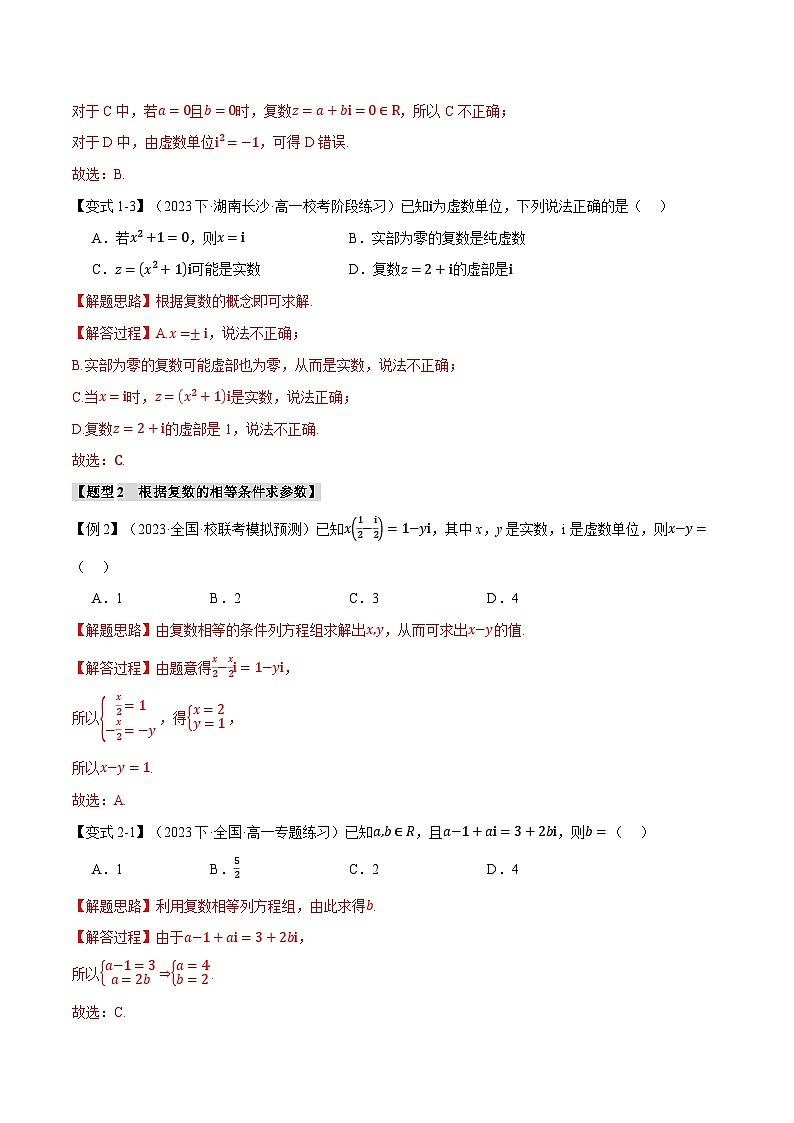 专题7.1 复数的概念-2023-2024学年高一数学下学期高效讲练测(人教A版必修第二册)03
