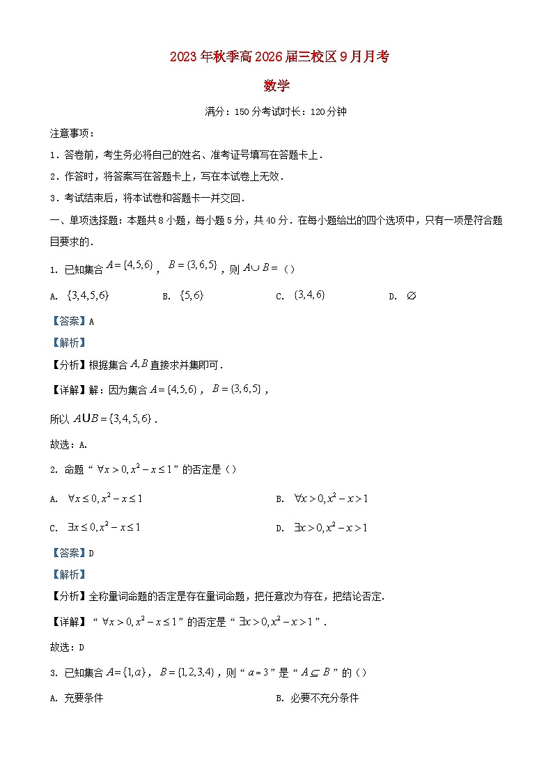 四川省南充市2023_2024学年高一数学上学期9月月考试题含解析第1页