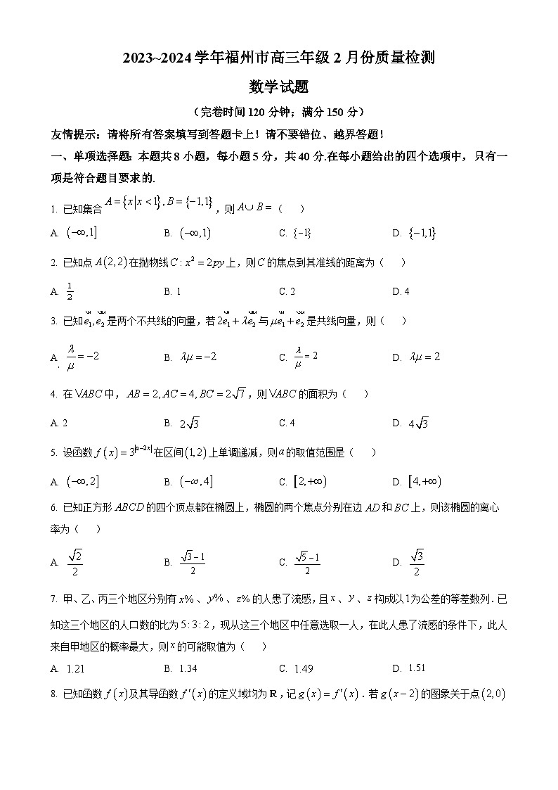福建省福州市2024届高三下学期2月份质量检测数学试卷(原卷版)第1页