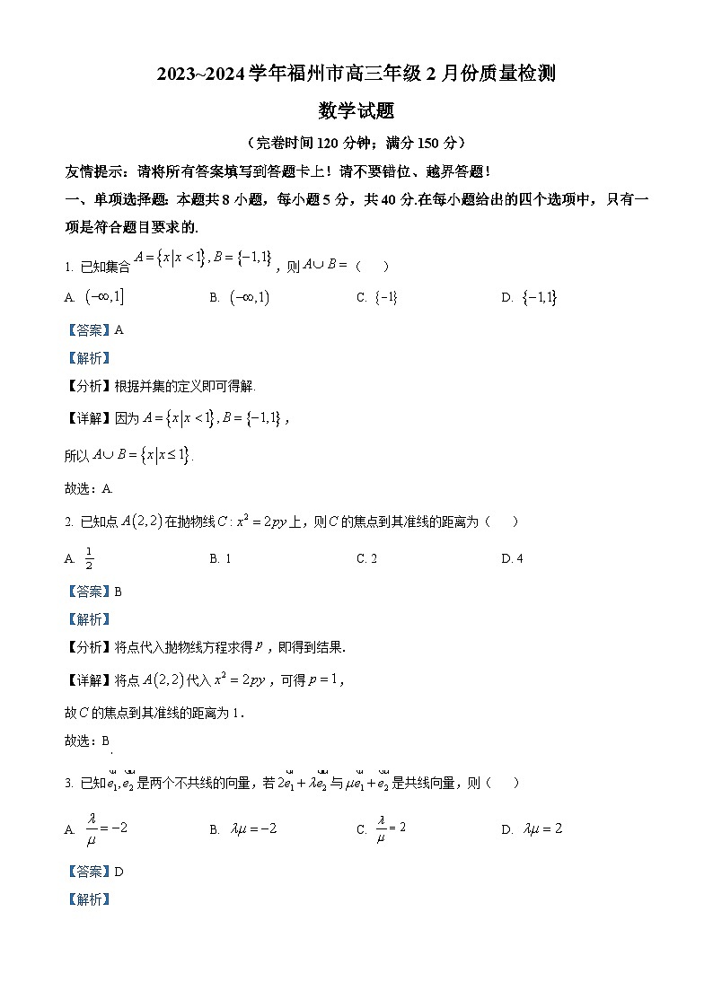 福建省福州市2024届高三下学期2月份质量检测数学试卷(解析版)第1页