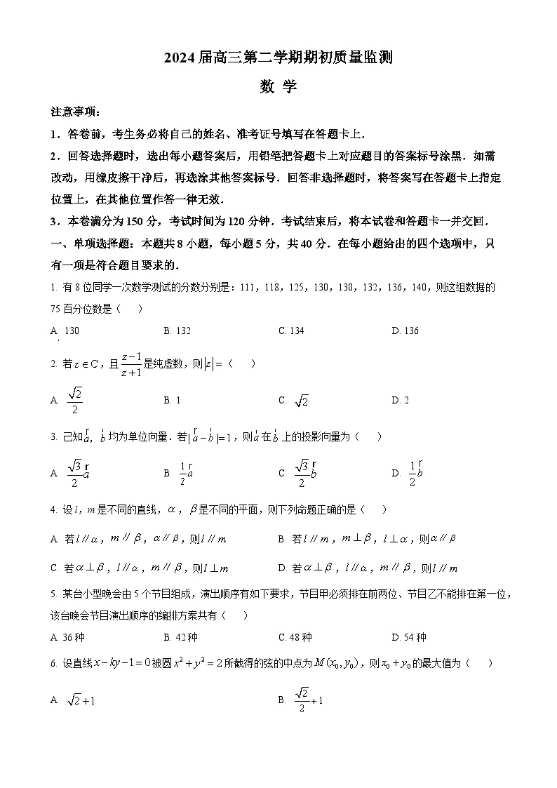 江苏省南通市通州区2024届高三下学期开学质量监测试题数学试卷（Word版附解析）01