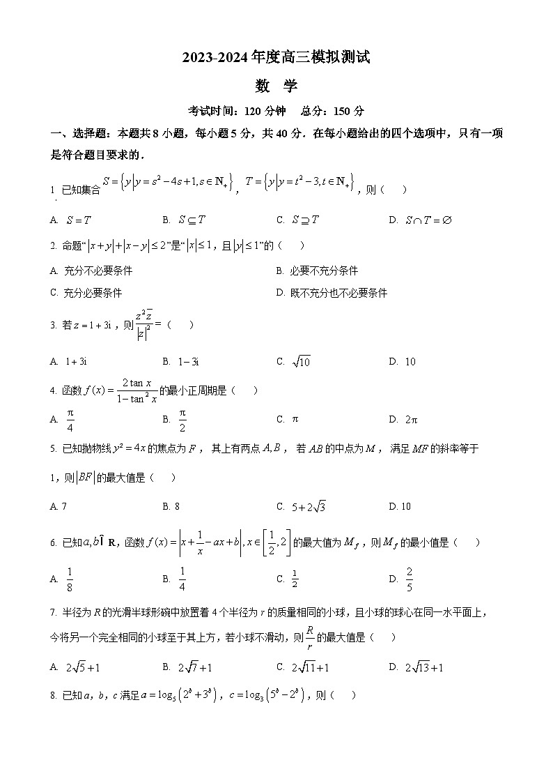 四川省成都市第七中学2023-2024学年高三下学期模拟测试数学试题(原卷版)第1页