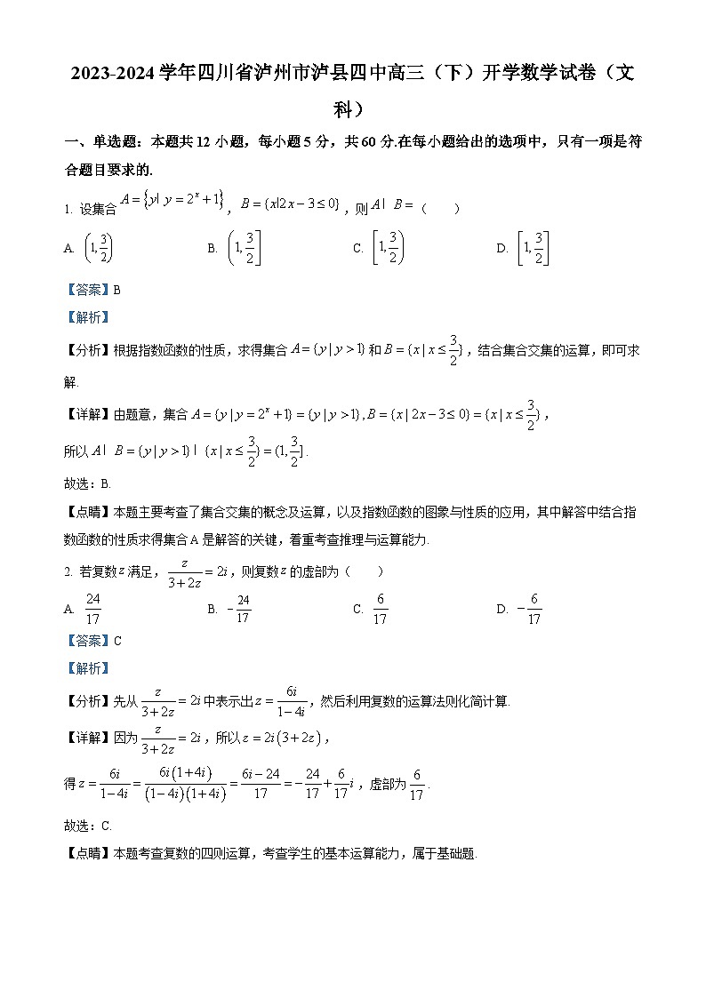 四川省泸州市泸县第四中学2024届高三下学期开学考试数学(文)试卷(Word版附解析)01