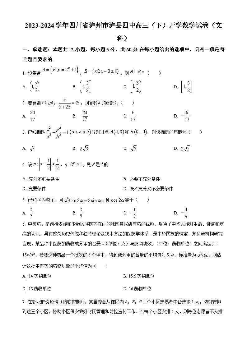 四川省泸州市泸县第四中学2024届高三下学期开学考试数学(文)试卷(Word版附解析)01
