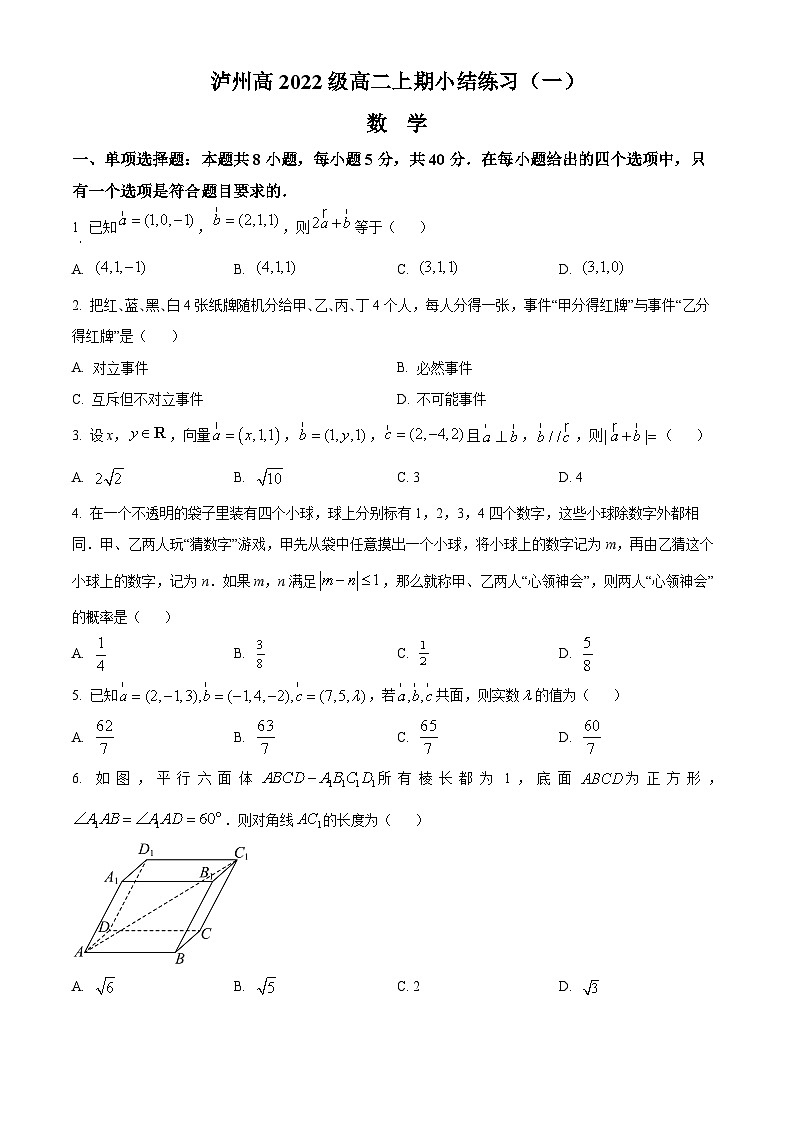 四川省泸州市泸县第五中学2023-2024学年高二上学期第一次月考试数学试卷(Word版附解析)01