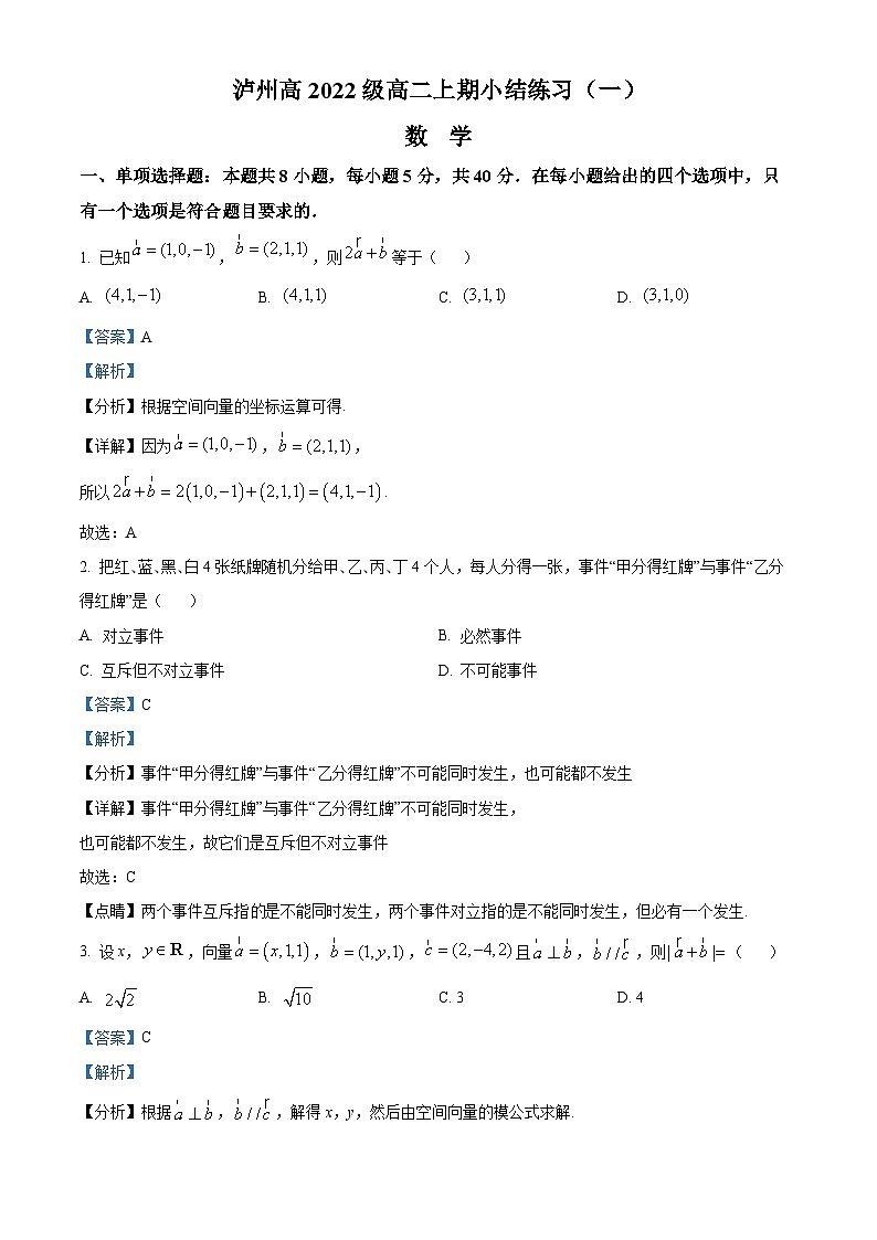 四川省泸州市泸县第五中学2023-2024学年高二上学期第一次月考试数学试卷(Word版附解析)01