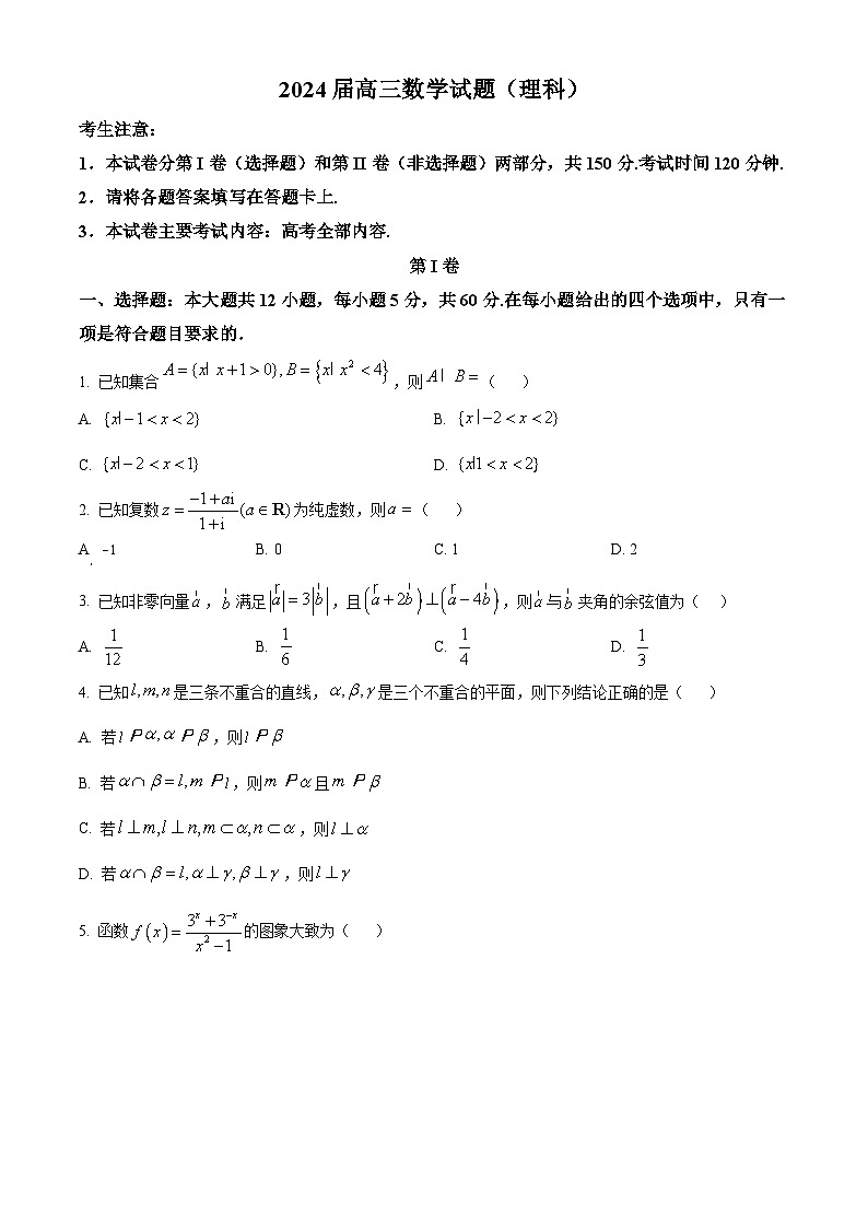 四川省雅安市雅安中学等校联考2024届高三下学期开学考试数学(理)试题(原卷版)第1页