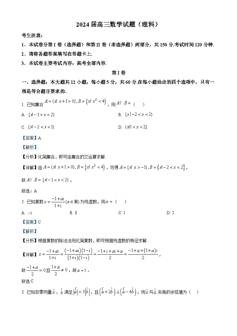 四川省雅安市雅安中学等校联考2024届高三下学期开学考试数学(理)试题 Word版含解析第1页
