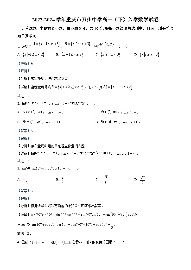 重庆市万州第一中学2023-2024学年高一下学期入学考试数学试卷 Word版含解析第1页