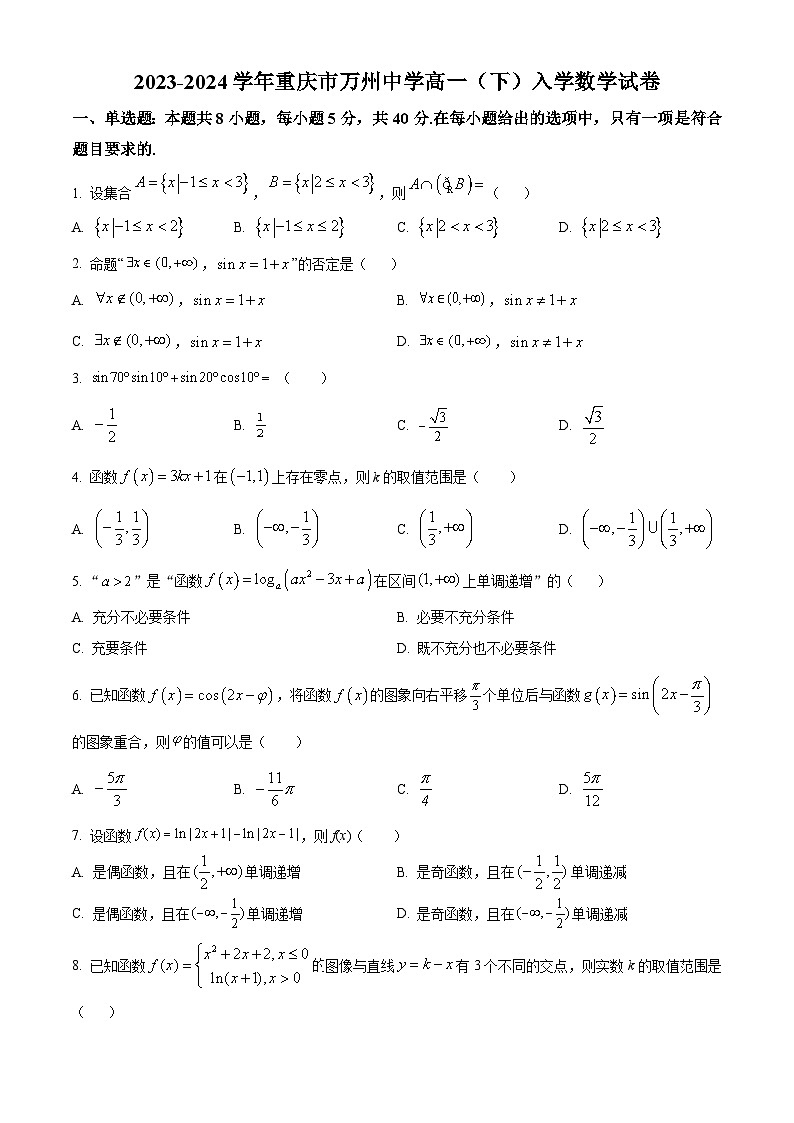 重庆市万州第一中学2023-2024学年高一下学期入学考试数学试卷(原卷版)第1页