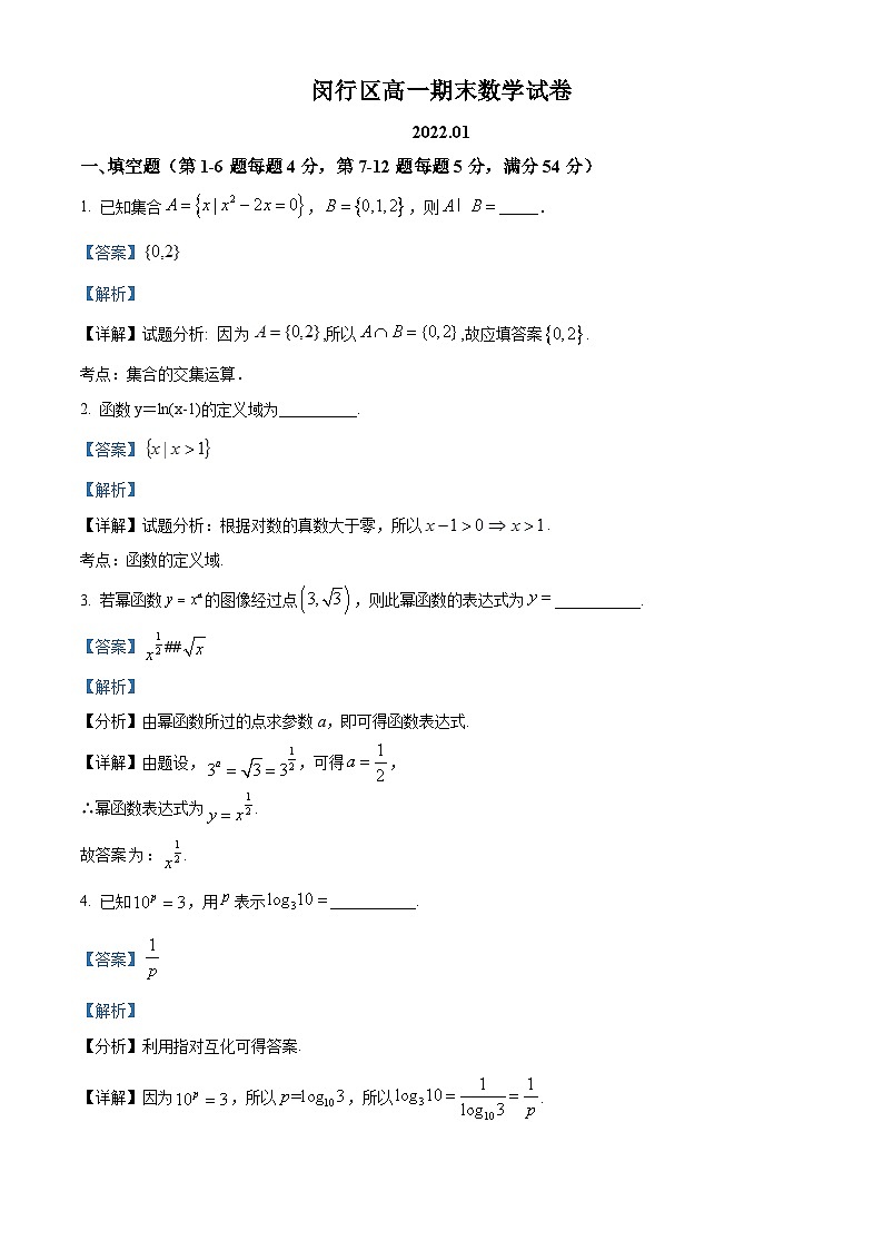 精品解析:上海市闵行区2021-2022学年高一上学期期末数学试题(解析版)01