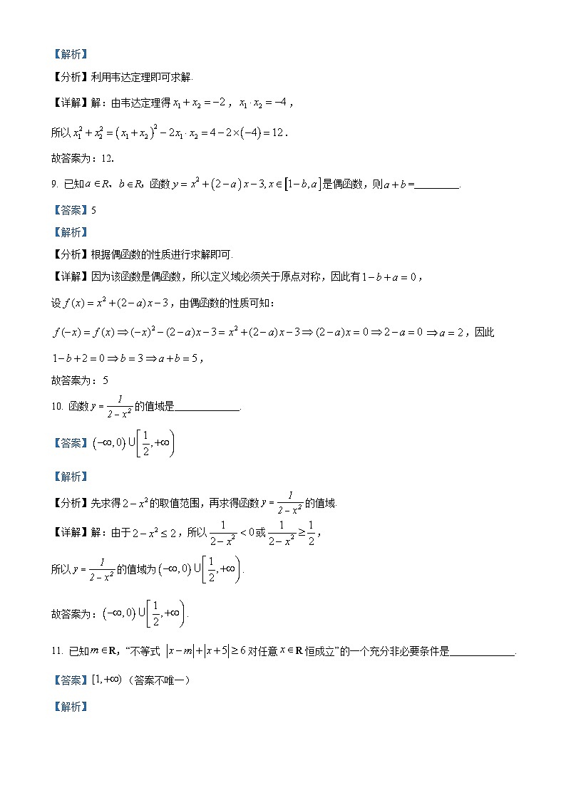 精品解析:上海市杨浦区2021-2022学年高一上学期期末数学试题(解析版)第3页