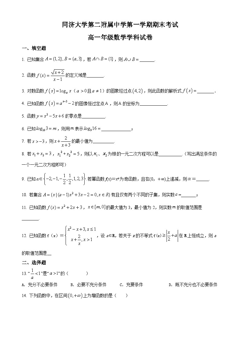 精品解析:上海市普陀区同济大学第二附属中学2021-2022学年高一上学期期末数学试题(原卷版)第1页