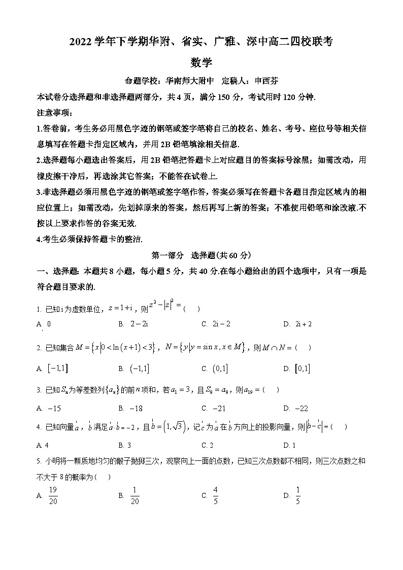 广东省华附、省实、广雅、深中四校2022-2023学年高二下学期期末联考数学试题(学生版+解析)第1页