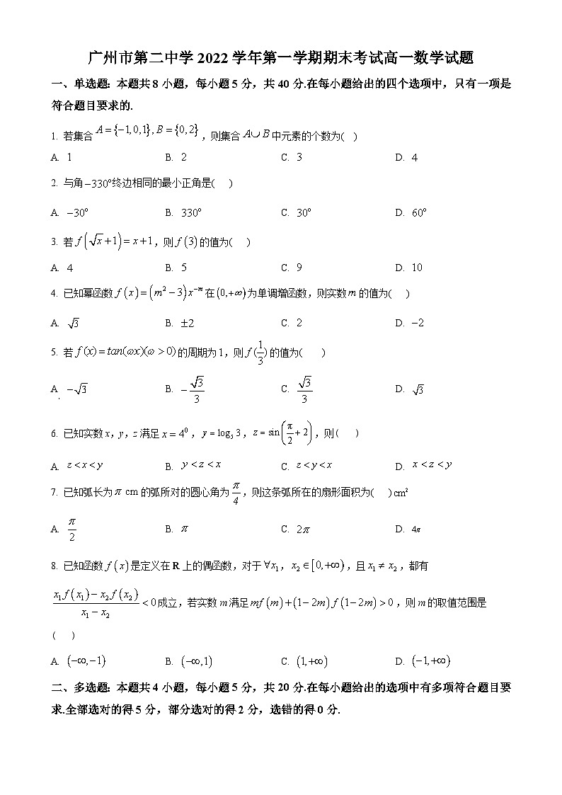广东省广州市第二中学2022-2023学年高一上学期期末数学试题(学生版+解析)第1页